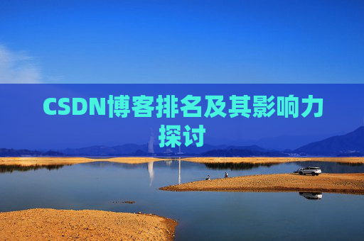 CSDN博客排名及其影响力探讨